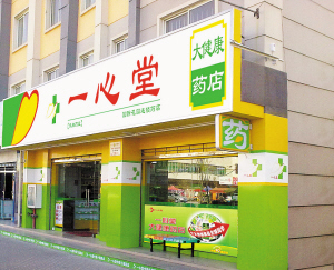 一心堂药店加盟