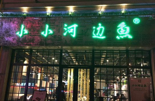 小小河边鱼加盟