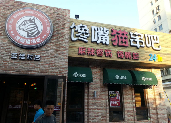 馋嘴猫串吧加盟店