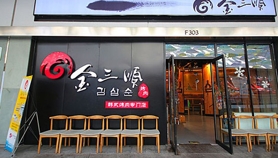 金三顺烤肉加盟