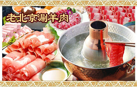 老北京涮羊肉加盟