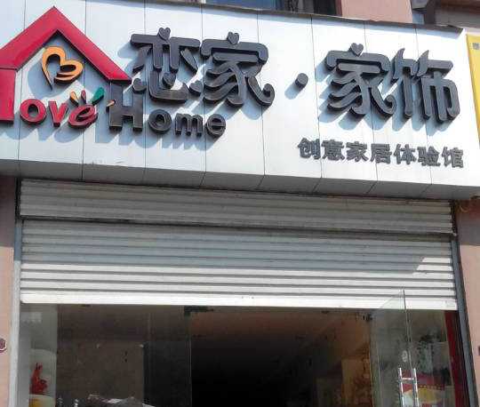 恋家家饰