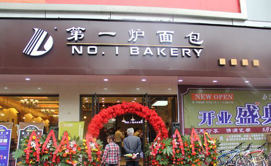 第一炉面包加盟店