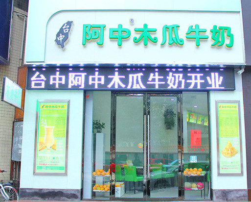 阿中木瓜牛奶加盟