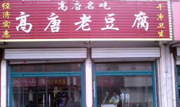 高唐老豆腐