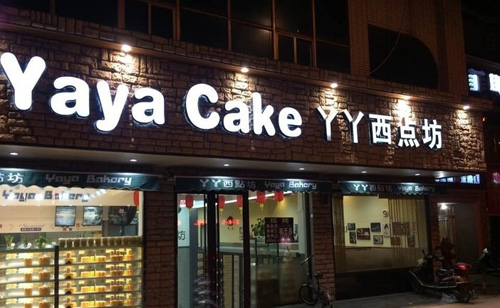 丫丫西点坊加盟