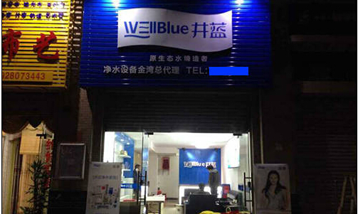 井蓝净水器加盟