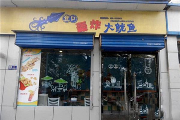 意口轰炸大鱿鱼加盟店