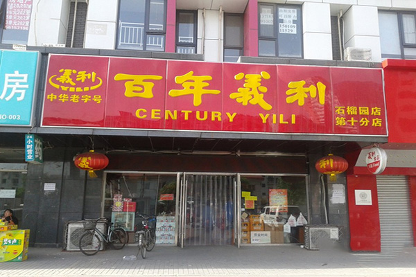 百年义利加盟