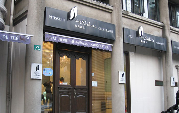 柴田西点加盟店