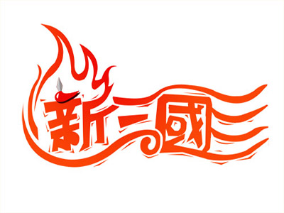 新三国烤霸加盟费