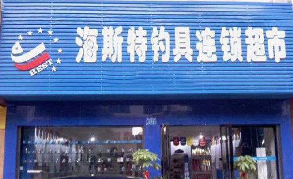 海斯特钓具加盟