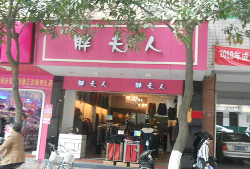 胖夫人服饰加盟