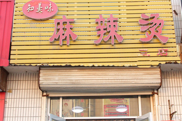知美味麻辣烫加盟店