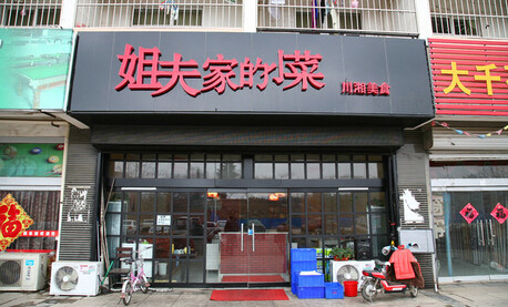 姐夫的小菜加盟