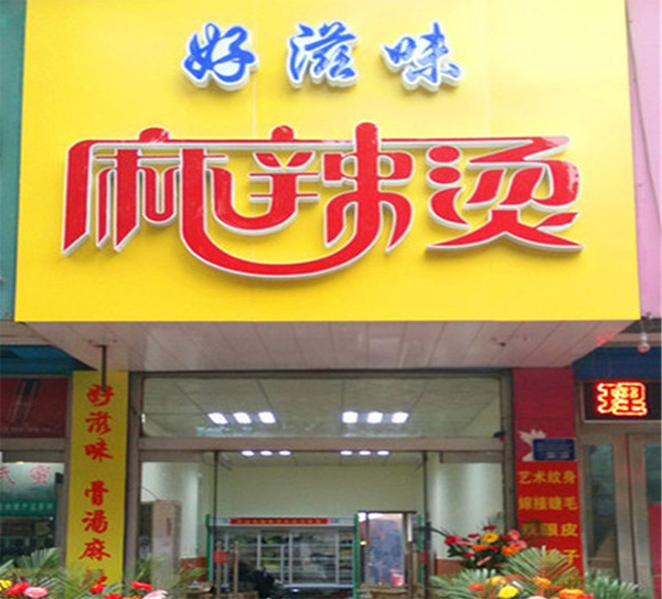 好滋味麻辣烫加盟店