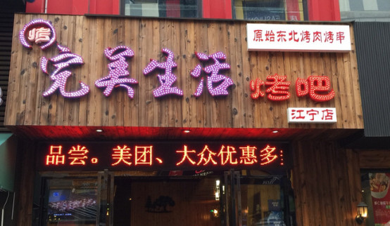 完美生活烤吧加盟