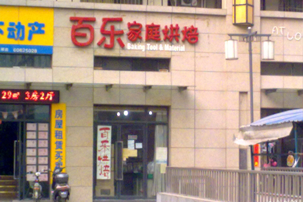 百乐烘焙加盟