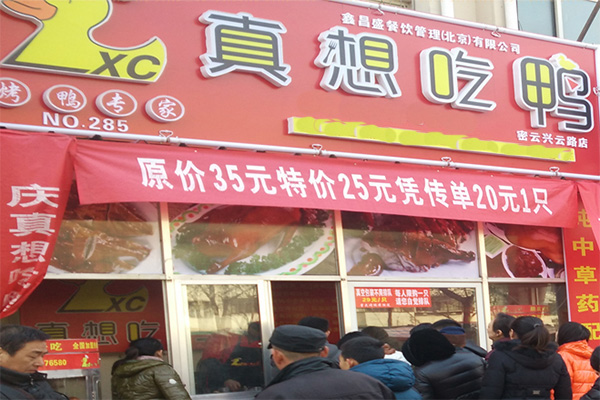 真想吃鸭加盟店