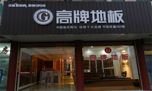 宏耐地板加盟店