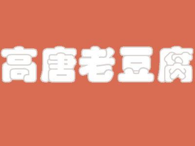 高唐老豆腐加盟费