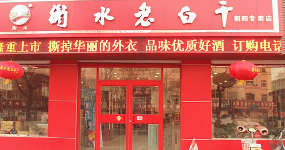 衡水老白干加盟