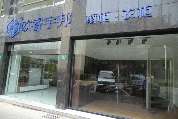 欧睿宇邦加盟店