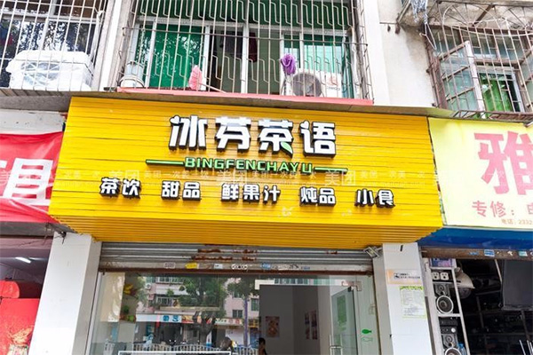 冰芬奶茶门店