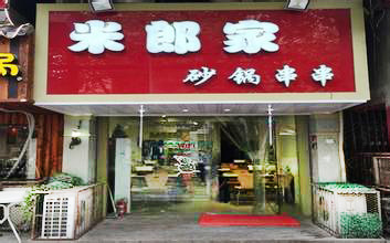 米郎家砂锅串串加盟