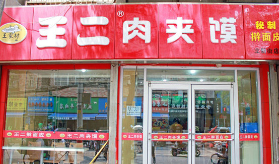 王二肉夹馍加盟