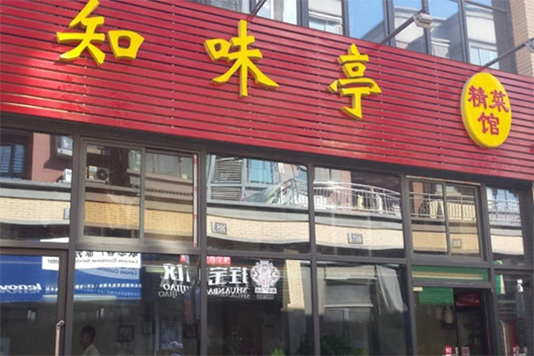 知味亭