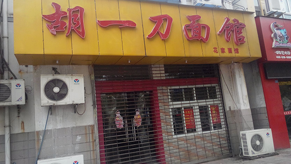 胡一刀面馆加盟店