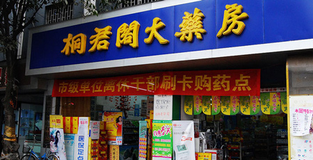 桐君阁药店加盟