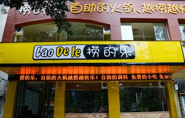 捞的乐火锅加盟店