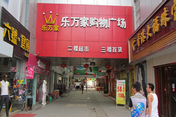 乐万家超市加盟费