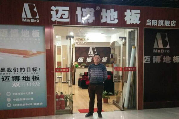 迈博地板加盟店