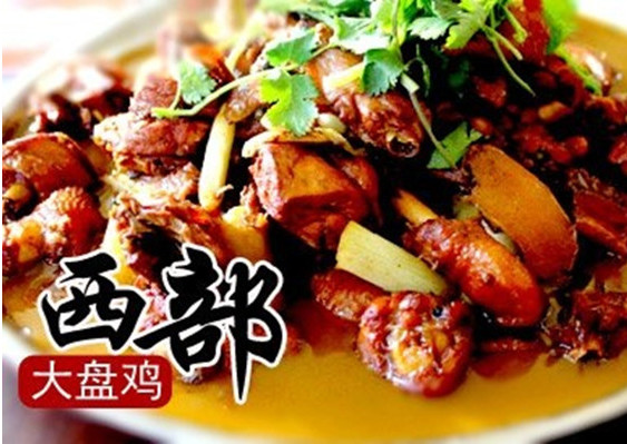 西部来客大盘鸡加盟