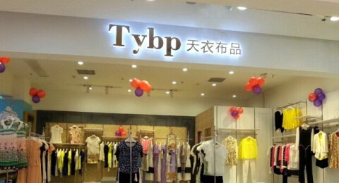 天衣布品女装加盟