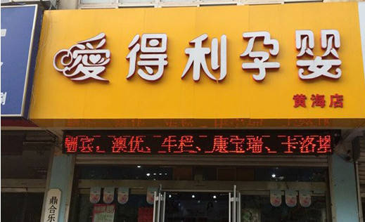 爱得利婴儿用品加盟