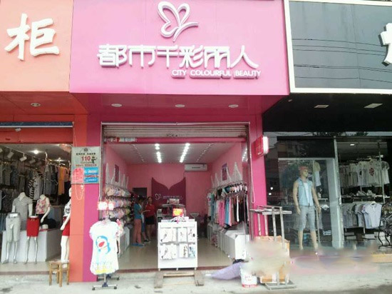 都市千彩丽人内衣加盟店
