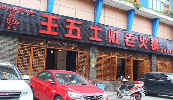 王五土灶老火锅加盟