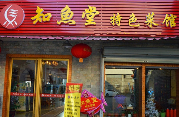 知鱼堂加盟店