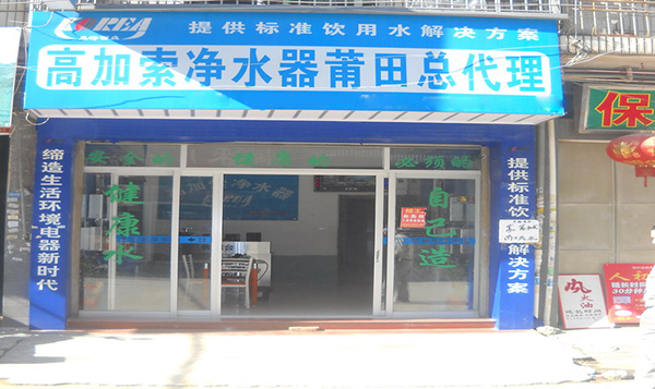 高加索净水器加盟店