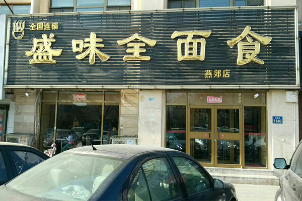 盛味全面食加盟