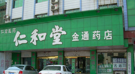 仁和堂药店加盟
