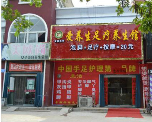 爱养生足疗养生馆加盟