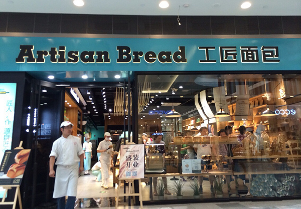 工匠面包加盟店
