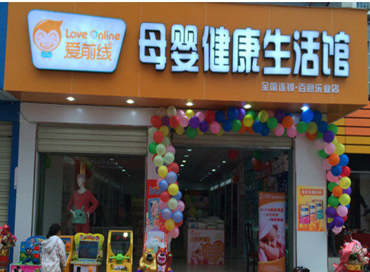 爱前线母婴健康生活馆加盟