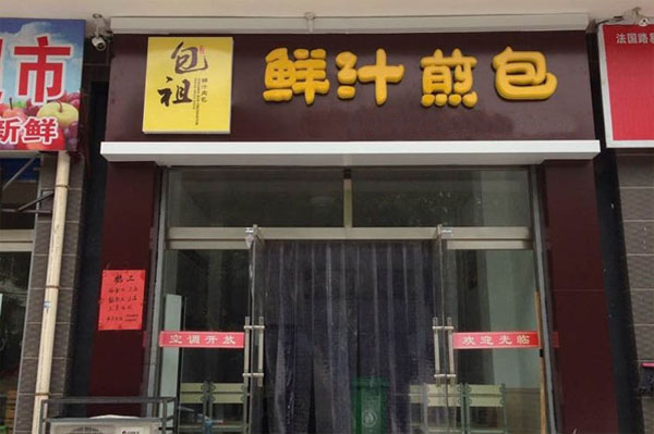 包祖包子加盟店