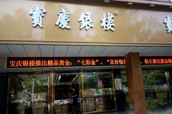 宝庆银楼加盟